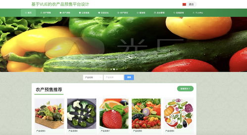 java畢業(yè)設(shè)計(jì) 基于springboot vue農(nóng)產(chǎn)品預(yù)售平臺(tái)